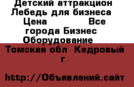 Детский аттракцион  Лебедь для бизнеса › Цена ­ 43 000 - Все города Бизнес » Оборудование   . Томская обл.,Кедровый г.